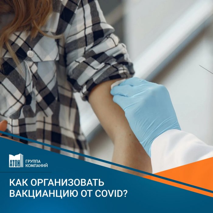 Как организовать обязательную вакцинацию от Covid?