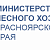 Министерство лесного хозяйства Красноярского края КГБУ«Рыбинское лесничество»