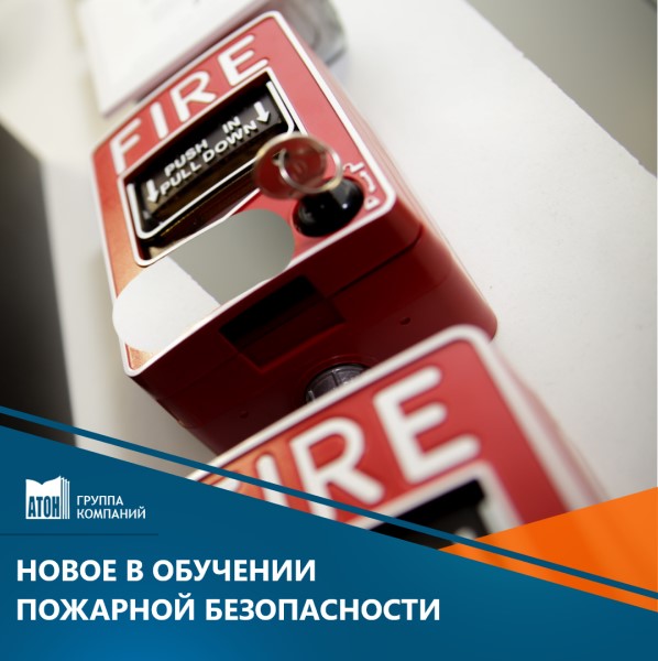 фото анонса изменения в законе "о пожарной безопасности"