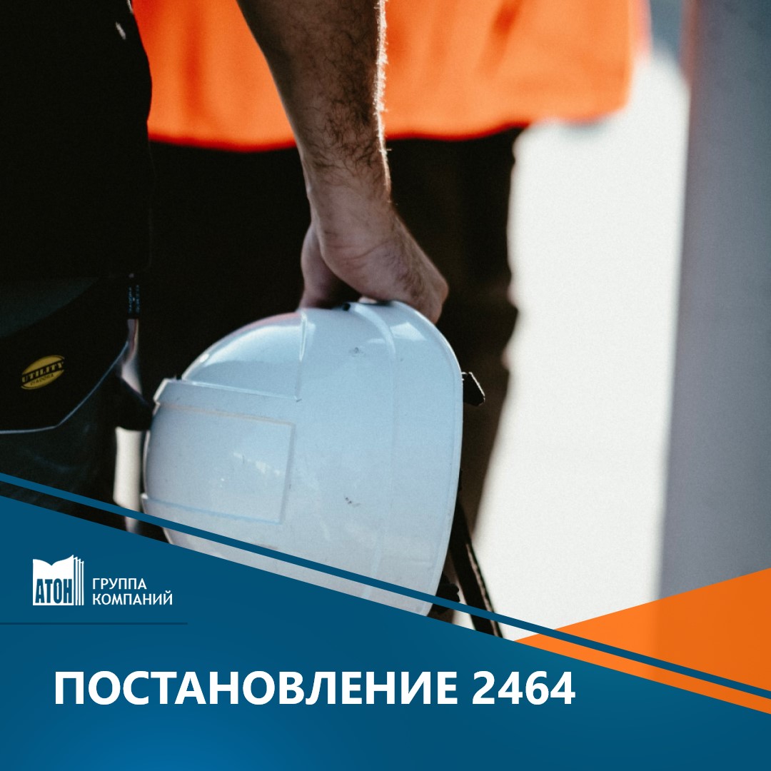 Постановление 2464. Постановление 2464 изменения